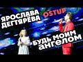 Ярослава Дегтярёва и OstUP – Будь моим ангелом (Орлёнок, 26.09.2018)