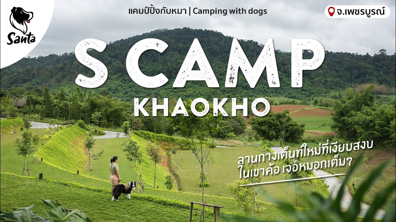 S Camp ลานกางเต็นท์ลานหินบรรยากาศดีที่เขาค้อ ฝนตกแต่ได้เจอหมอกแบบเต็มๆ | Santa Camping [Ep.38]