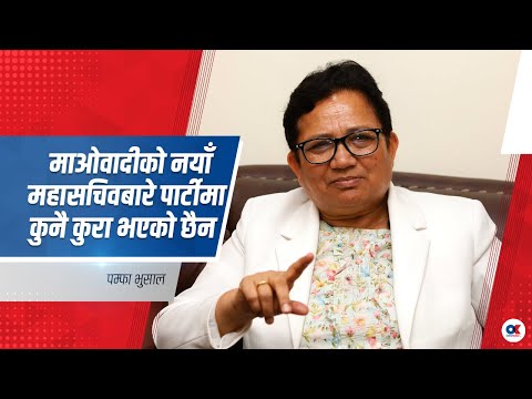 हिन्दु राजनीति भाजपाको मामला हो, हामी धर्मनिरपेक्षता छाड्दैनौं : पम्फा भुसाल | Pampha Bhusal