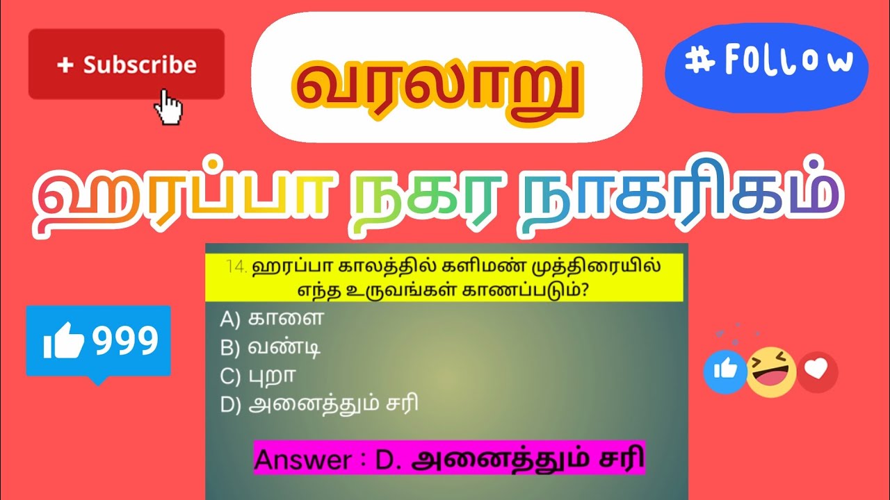 ஹரப்பா நாகரிகம் Quiz | Indus Valley Civilization MCQ in Tamil | History Quiz