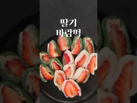 혼밥 끝나고 이거 하나면 충분해요 🍓#명절디저트#손님초대음식#딸기#혼밥요리 #<strong>집들이음식</strong>#요리해주는강쌤#명절준비