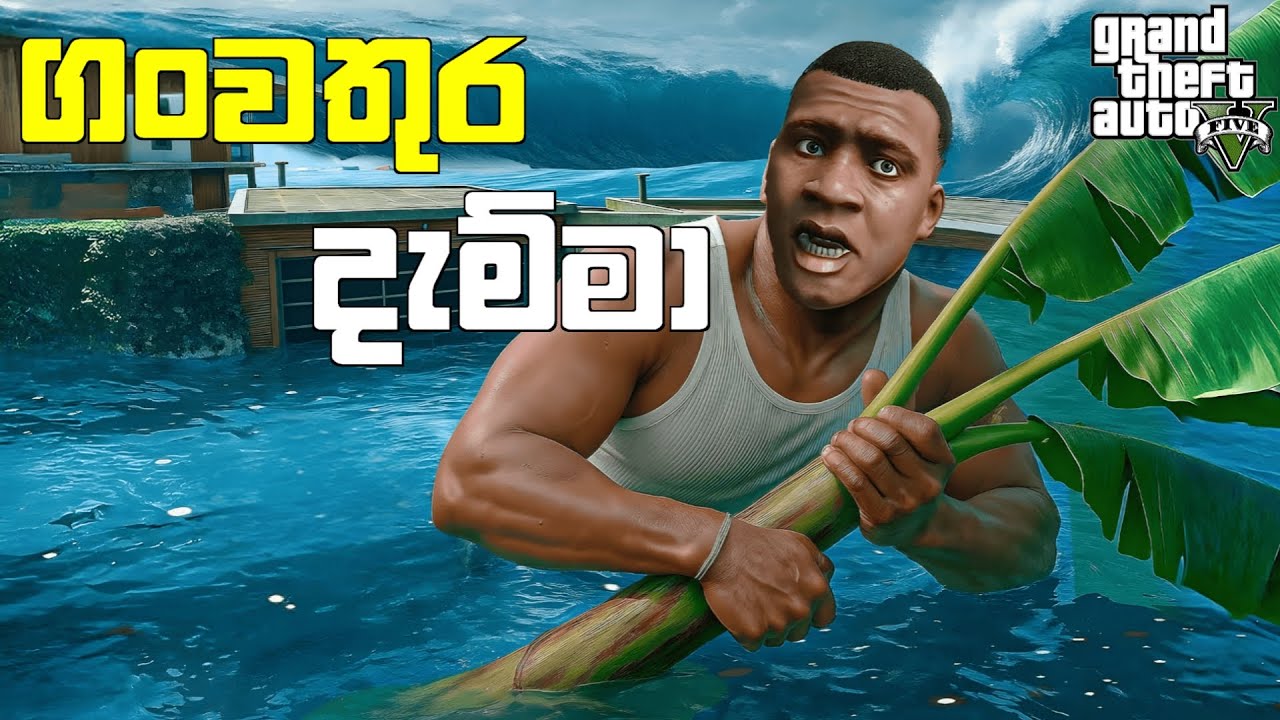 GTA 5 එකේ එකපාරටම ආපු ගංවතුර මොකක්ද| The BIGGEST TSUNAMI in GTA 5| GTA 5 MODS| LK