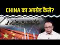 Moody's ने China का Outlook क्यों बढ़ाया? Watch with Anshuman Tiwari
