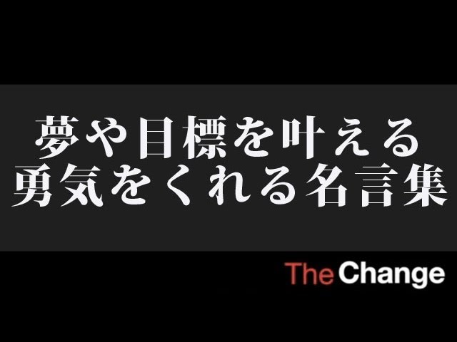 夢や目標を叶える勇気をくれる名言集 Youtube