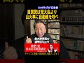 自衛隊、党大会より山火事に呼べ【菅野完切抜】#shorts