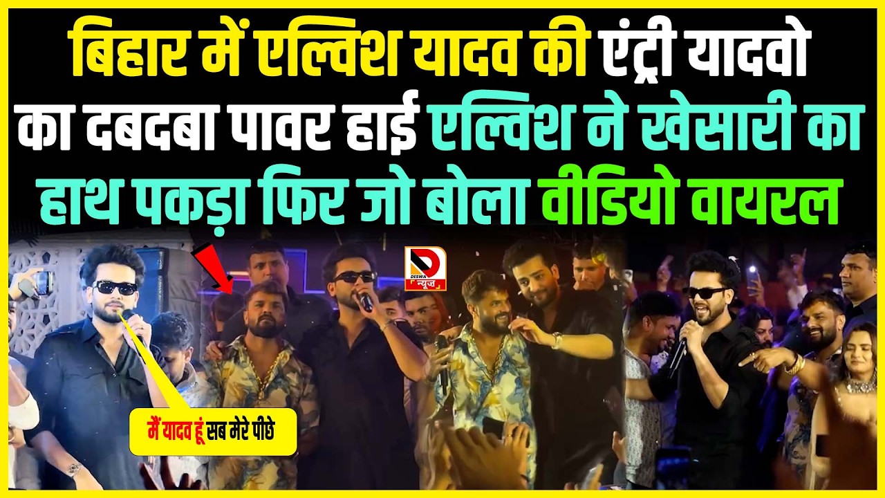 बिहार में Elvish Yadav की एंट्री यादवो का दबदबा पावर हाई Elvish ने Khesari का हाथ पकड़ा