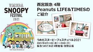 うめだスヌーピーフェスティバル21 西宮阪急 4階 Peanuts Life Times Youtube