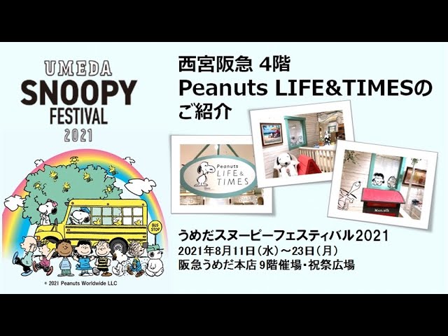 うめだスヌーピーフェスティバル2021】西宮阪急 4階 Peanuts