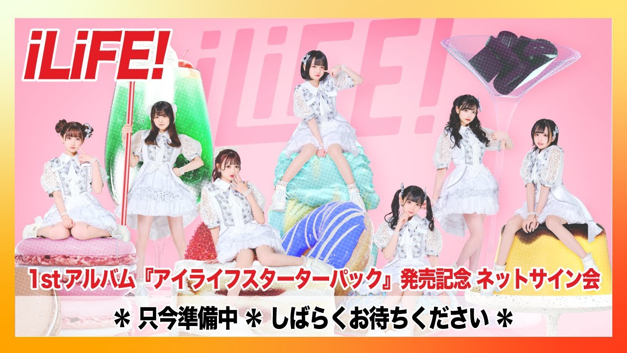 12/26(月)開催】iLiFE! 1stアルバム『アイライフスターターパック