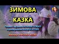 ЗИМОВА КАЗКА НІНОЧКА КОЗІЙ ЗИМОВА КАЗКА НІНОЧКА КОЗІЙ