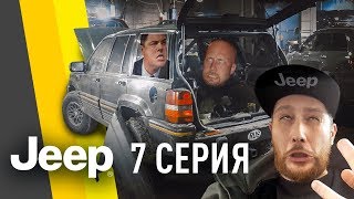 Jeep Grand Cherokee ZJ 5,2. 7 серия. БОЛЬ И РЖАВЧИНА НА КОЖЕВЕННОЙ.