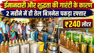 चाचा की ईमानदारी और Mustard Oil की शुद्धता के कारण 2 महीने में Oil Mill Business पकड़ा रफ्तार