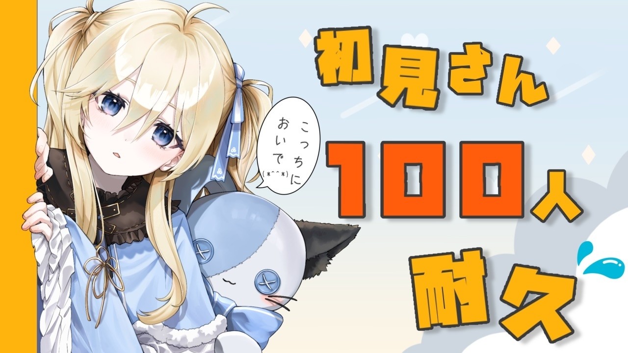 【初見耐久】そこの君！少し寄ってかない❔初見さん100名様待ち👀💙初見さんROMさん大歓迎💙