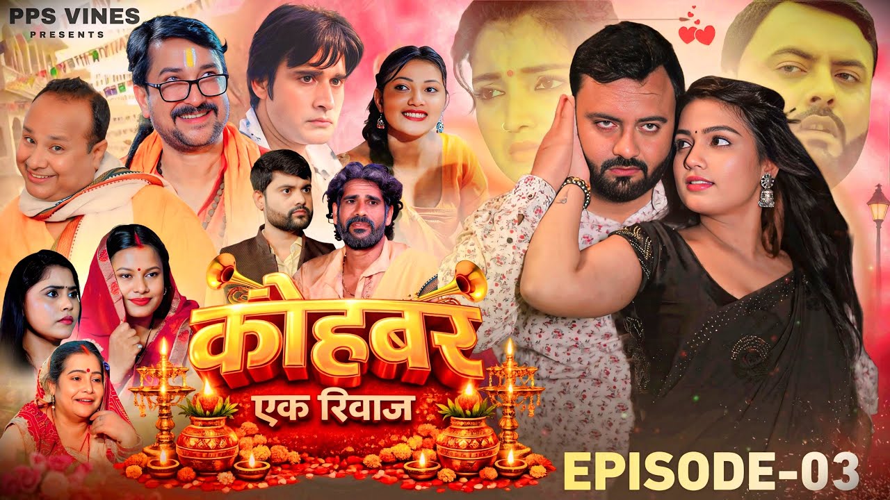 कोहबर एक रिवाज || Kohbar Ek Riwaj || Episode - 3 || PPS Vines || Web Series ||
