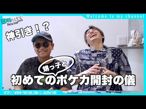【ポケカ開封の儀】いちいちリアクションが可愛い甥っ子でした