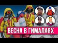 Новости весеннего сезона в Гималаях