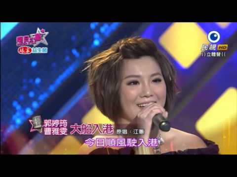2016.3.12  郭婷筠 & 曹雅雯~明日之星開場--大船入港
