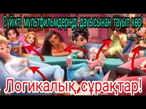 Сүйікті мультфильмдеріңді дауысынан тауып көр! / Логикалық сұрақтар / Қазақша мультфильмдер