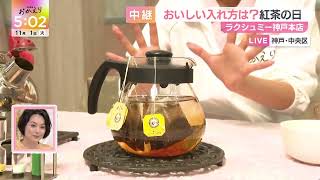ｎｅｗｓおかえり 中継・きょうは「紅茶の日」 ラクシュミー神戸本店「おいしい紅茶の淹れ方のコツ／ティーバッグ 」