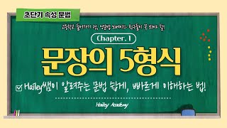 단기 속성! 문장의 5형식 빠르게 이해하기.