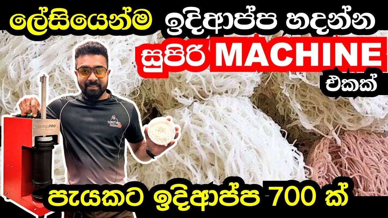 ලේසියෙන්ම ඉදිආප්ප හදන්න සුපිරි machine එකක් | string pro machine | ඉදිආප්ප machine