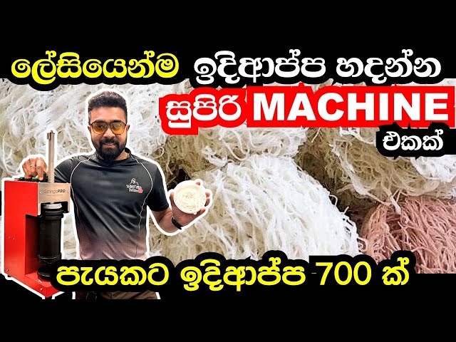 ලේසියෙන්ම ඉදිආප්ප හදන්න සුපිරි machine එකක් | string pro machine | ඉදිආප්ප machine