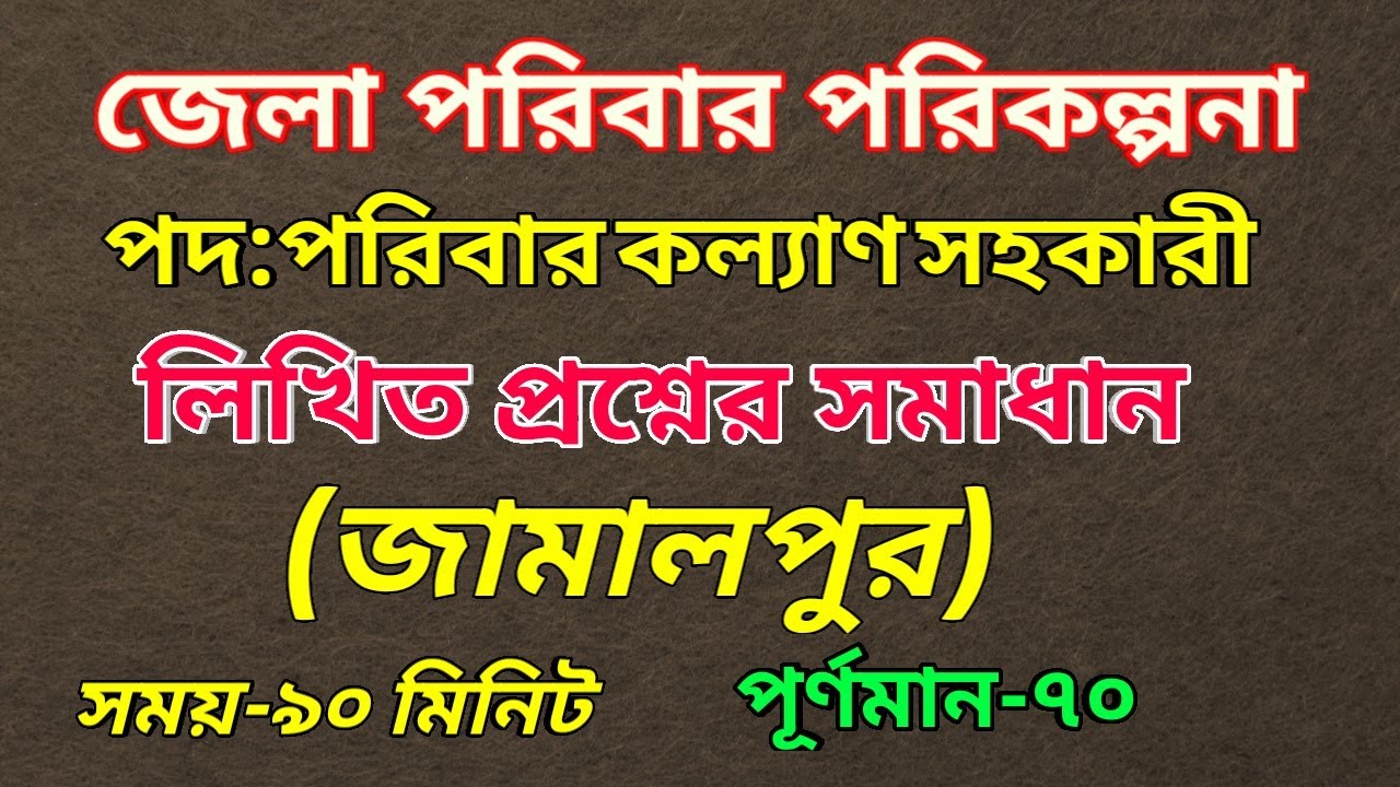 Family planning questions and answers জামালপুর জেলার পরিবার কল্যাণ