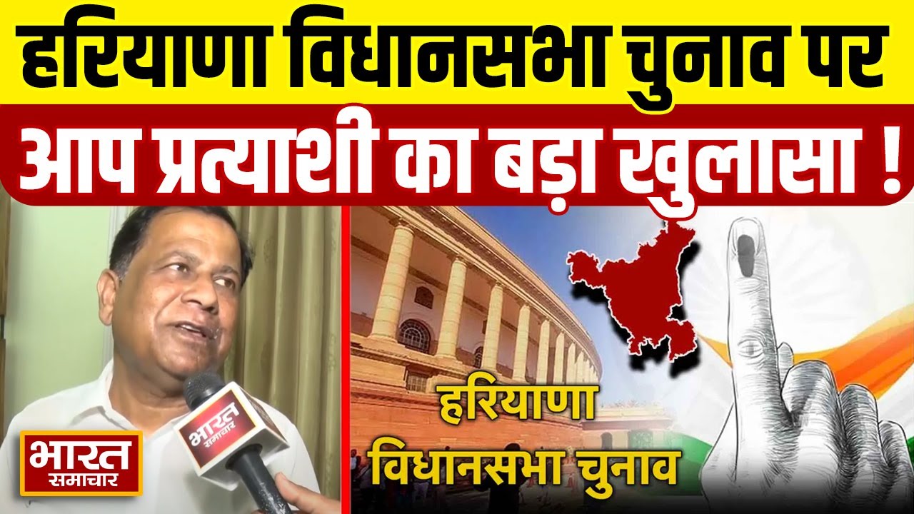 Haryana Elections को लेकर AAP प्रत्याशी Adarsh Pal Singh ने कर दिया बड़ा खुलासा !