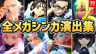【ポケモンZA】全トレーナー メガシンカ演出まとめ（登場シーン付き）【Switch2】【ポケモンレジェンズZ-A】【ネタバレ注意】
