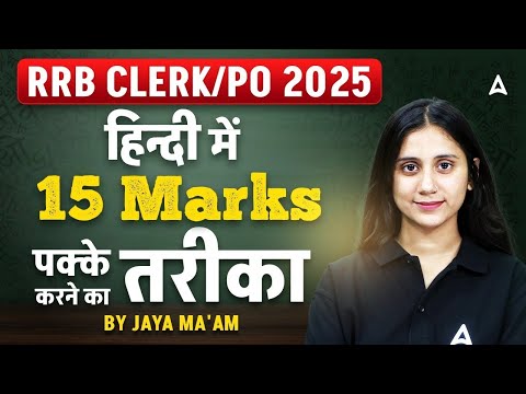 RRB Clerk/PO 2025 | Hindi में 15 Marks पक्के करने का तरीका! | By Jaya Ma'am