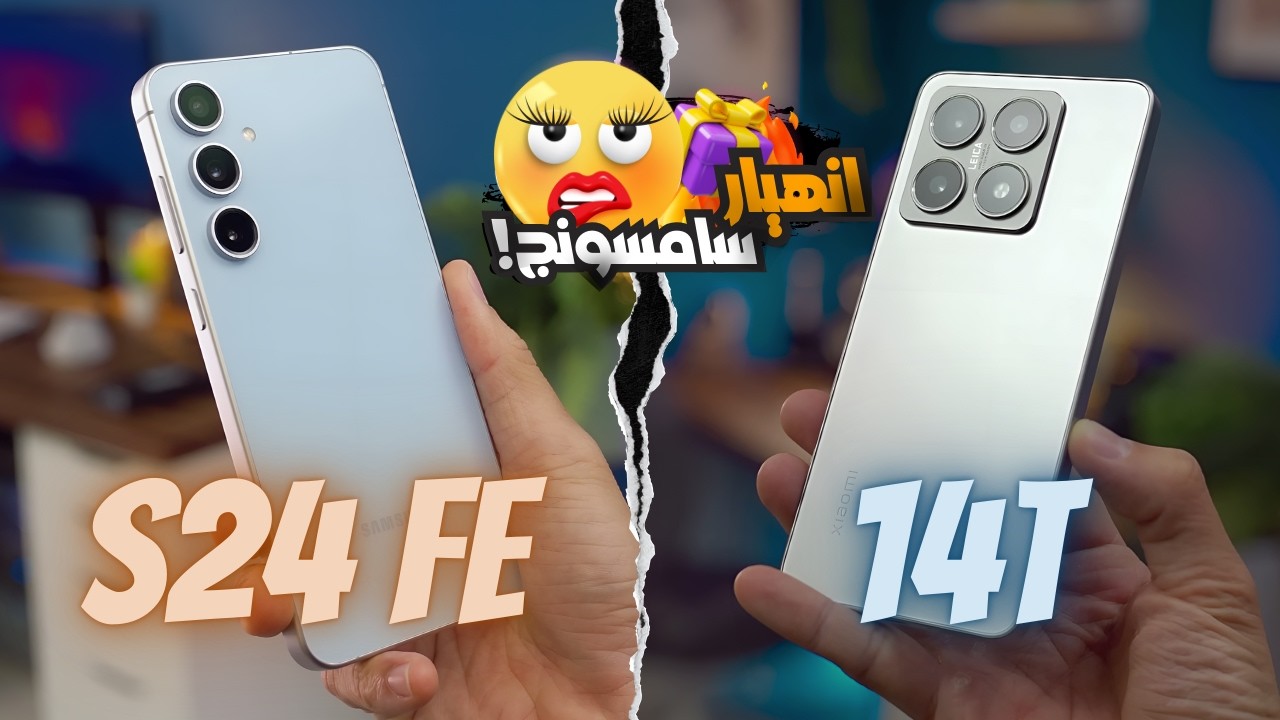 Galaxy S24 FE vs Xiaomi 14T || الأداء ولا الشكل؟