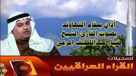 أذان بمقام النهاوند للقارئ الشيخ ضياء عبداللطيف المرعي