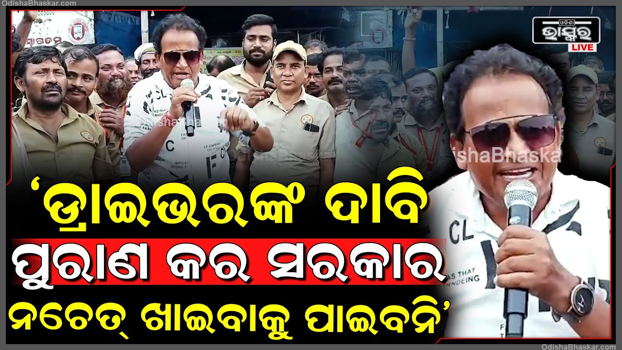 "ସରକାର ତୁମ ଆଇନ୍ ଚାଲିବ ନାହିଁ, ଡ୍ରାଇଭରଙ୍କ ଦାବି ପୁରଣ କର ନଚେତ୍ ଆଗକୁ ଖାଇବାକୁ ପାଇବନି" ମିଟୁ ମିଥୁନ