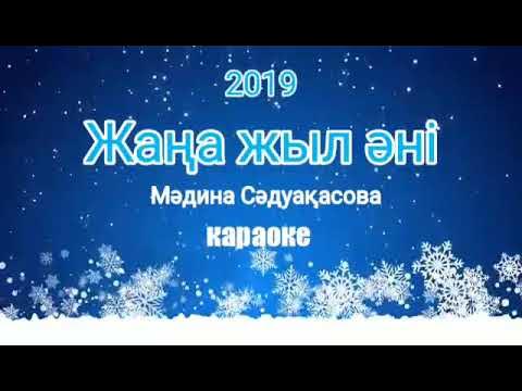 Шырша. Жаңа жыл әні караоке. Мадина садвакасова жана жыл шамдары текст. Жаңа жыл әні караоке. Жаңа жыл әні караоке.