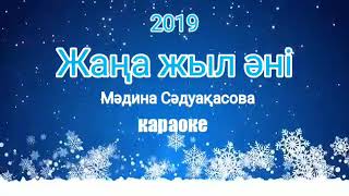 Жаңа жыл әні 🎄 Мәдина Сәдуақасова ❄ караоке