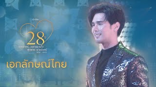 Video thumbnail of "เอกลักษณ์ไทย - อิสร์ อิสรพงศ์【CONCERT VERSION】"