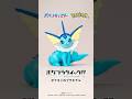 「シャワーズ」かんたん組立!ポケモンのプラモデル【 #ポケプラ 】#Shorts #ポケモン