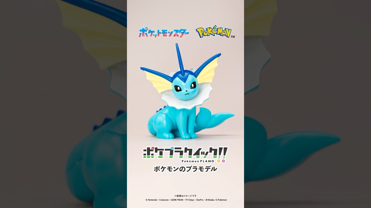 シャワーズ」かんたん組立！ポケモンのプラモデル【 #ポケプラ
