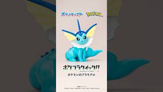 「シャワーズ」かんたん組立！ポケモンのプラモデル【 #ポケプラ 】#Shorts #ポケモン