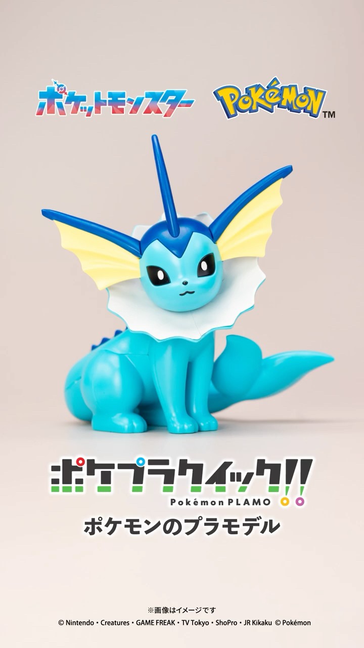 シャワーズ」かんたん組立！ポケモンのプラモデル【 #ポケプラ