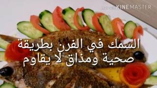 السمك في الفرن بطريقة صحية و مذاق لااااا يقاوم  POISSON AU FOUR