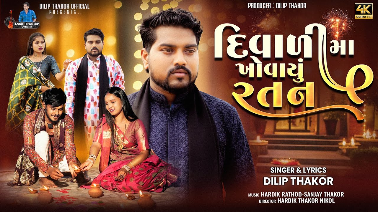Diwali Ma Khovayu Ratan | Dilip Thakor | દિવાળી મા પડ્યા એકલા ( Part 2 ) | New Diwali Special Song |