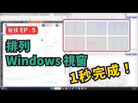 1秒完美排列視窗大小,不要自己排了! - Win11 祕技 EP. 5