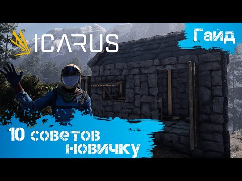 Видео: Icarus - Гайд - 10 советов новичку