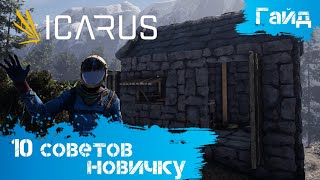Icarus - Гайд - 10 советов новичку