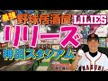 野球居酒屋「リリーズ神田スタジアム」２０２０コロナ対策戦術紹介　桑田真似解説