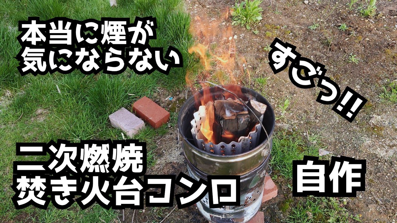 DIY】ペール缶ストーブ 焚き火台 コンロ 二次燃焼 - YouTube