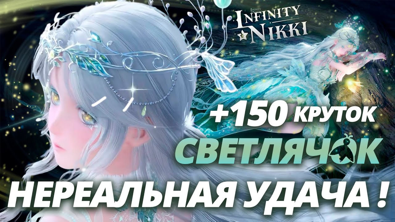 КРУТИМ НОВЫЙ БАННЕР, НАКОНЕЦ-ТО ПОВЕЗЛО! | Cветлячок | Infinity Nikki 2.1