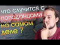 Что было бы с попаданцами в прошлое на самом деле.