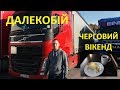 Черговий вікенд